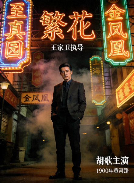 电视剧《繁花》海报 - 王家卫执导，胡歌主演的上海年代商战剧