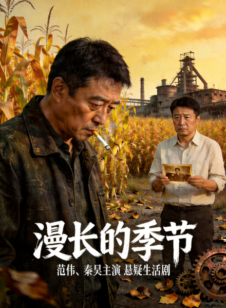 电视剧《漫长的季节》海报 - 范伟、秦昊主演的悬疑生活剧