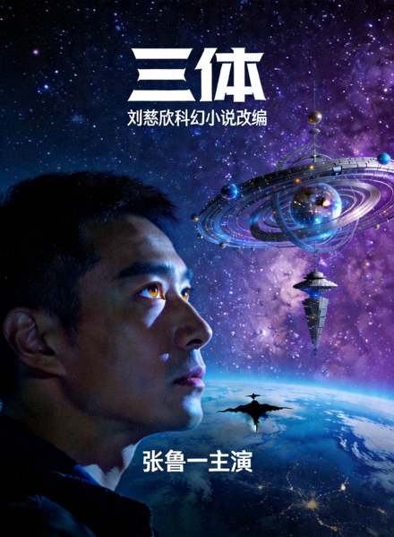 电视剧《三体》海报 - 刘慈欣科幻小说改编，张鲁一主演