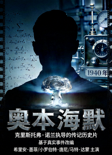 电影《奥本海默》海报 - 克里斯托弗·诺兰执导的传记历史片